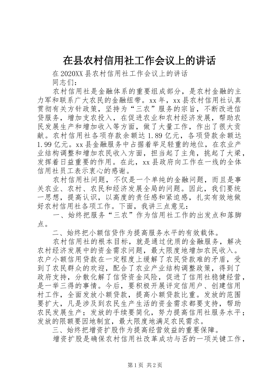 2024年在县农村信用社工作会议上的致辞_第1页