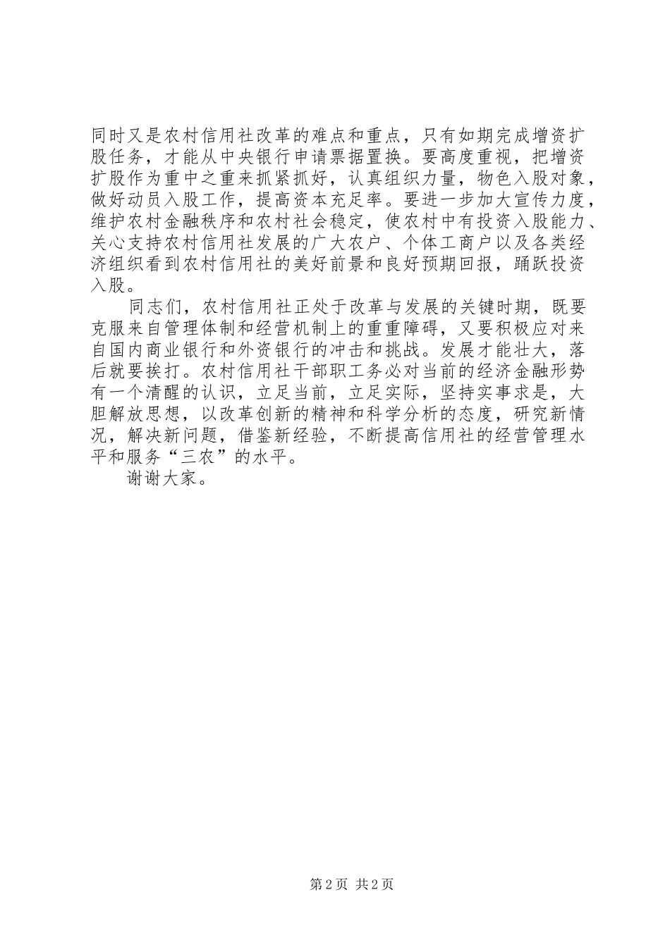2024年在县农村信用社工作会议上的致辞_第2页