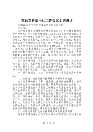 2024年在县农村信用社工作会议上的致辞