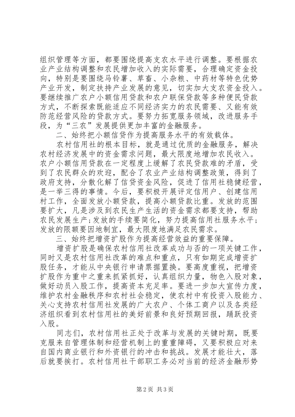 2024年在县农村信用社会议上的致辞_第2页