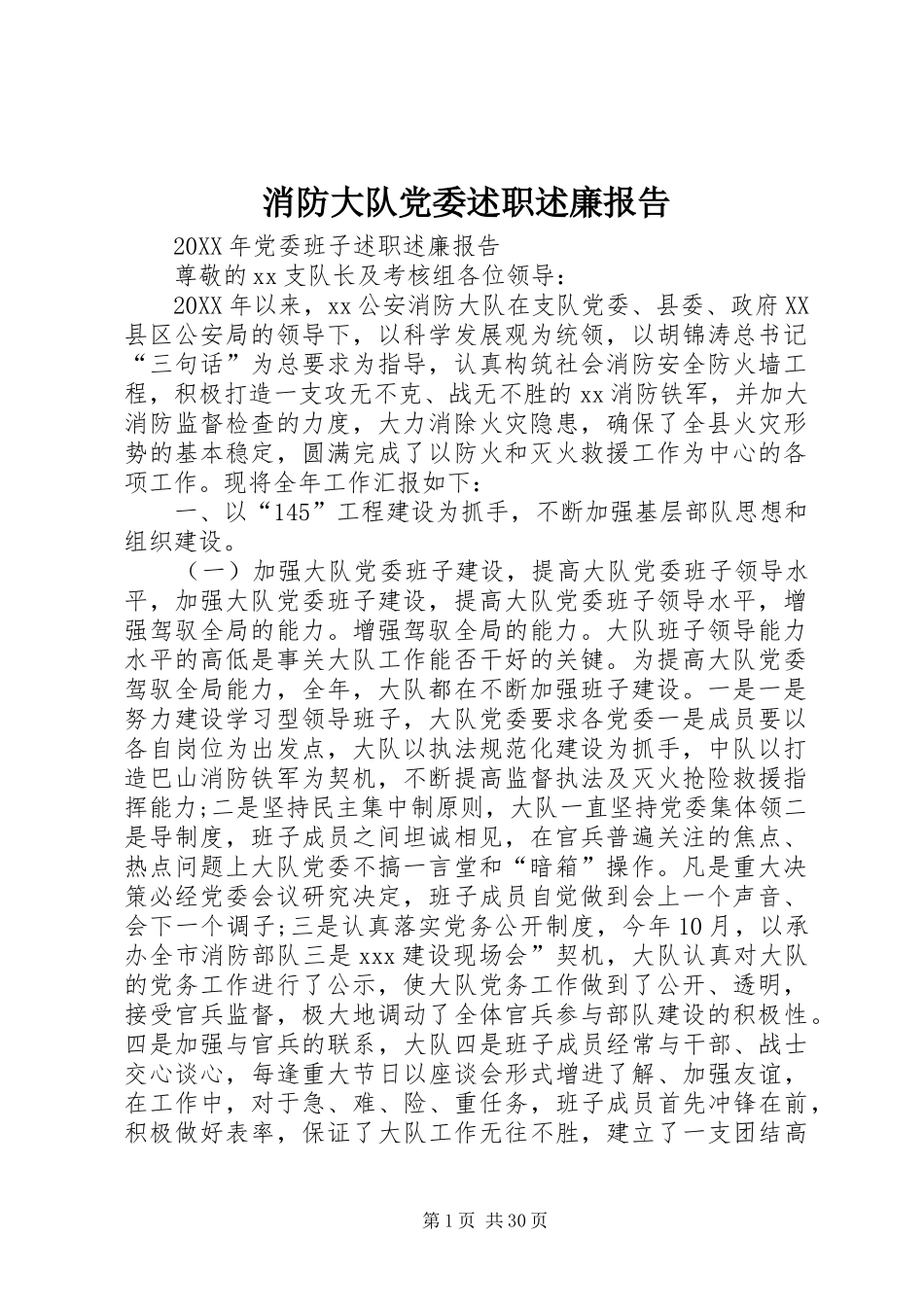 2024年消防大队党委述职述廉报告_第1页