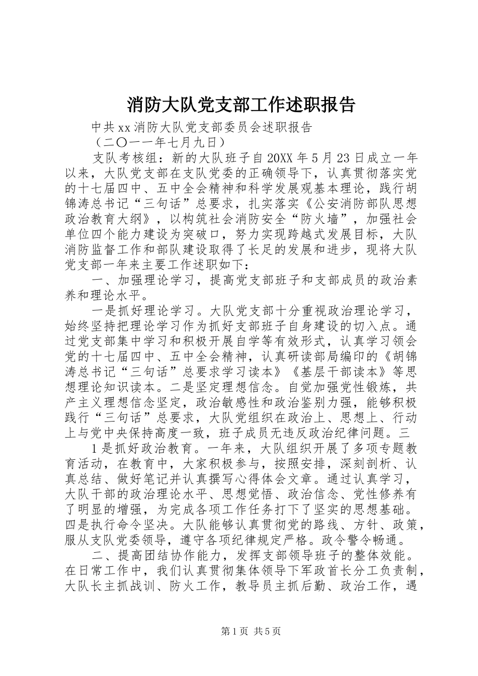 2024年消防大队党支部工作述职报告_第1页