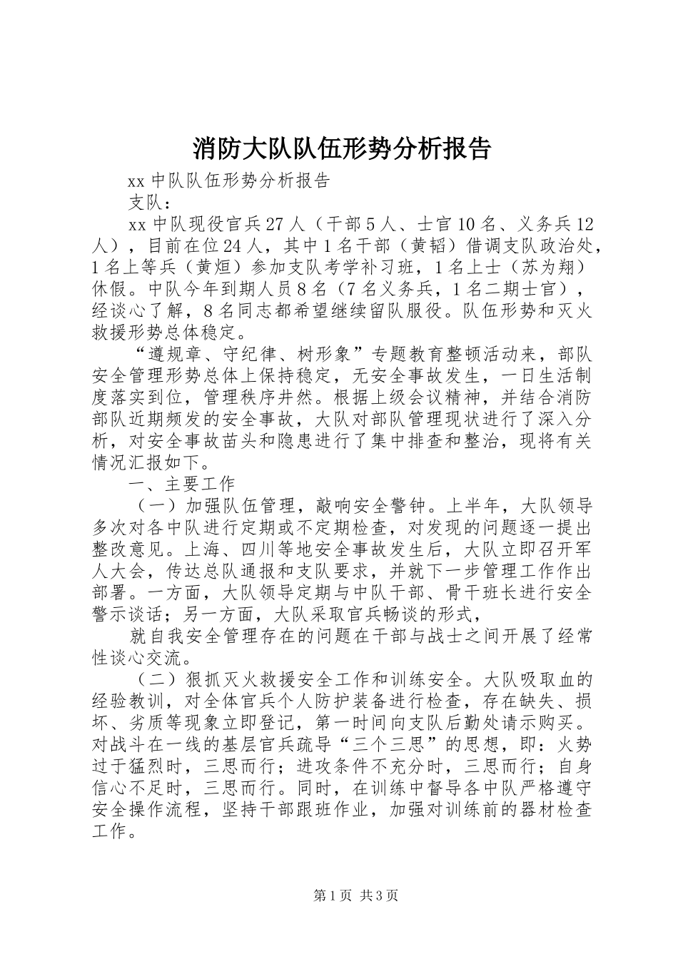 2024年消防大队队伍形势分析报告_第1页