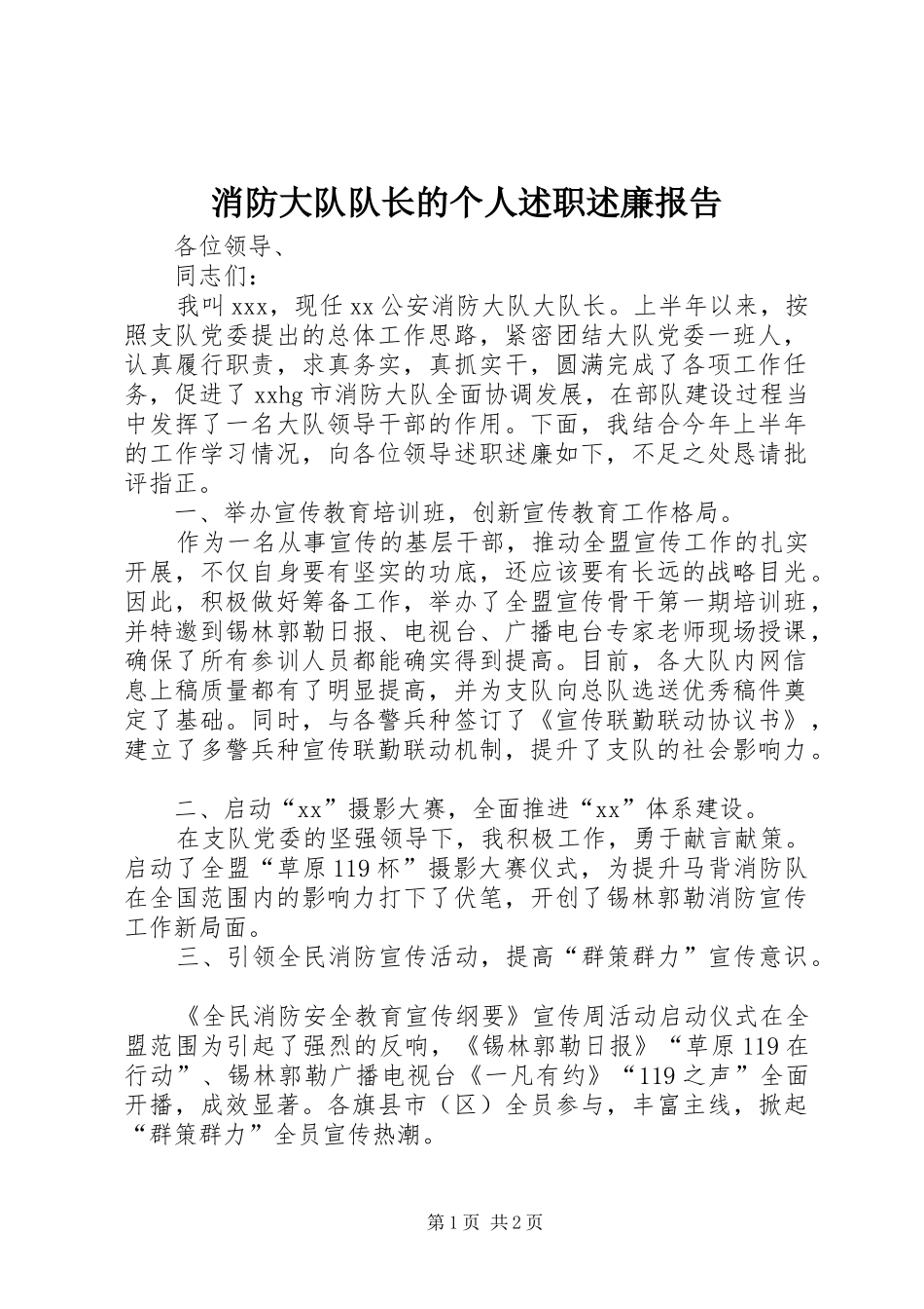 2024年消防大队队长的个人述职述廉报告_第1页