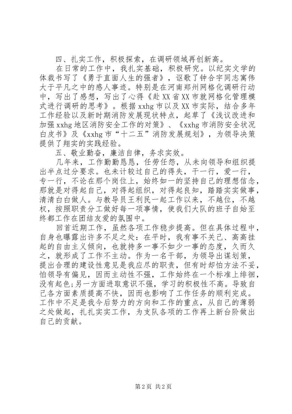 2024年消防大队队长的个人述职述廉报告_第2页