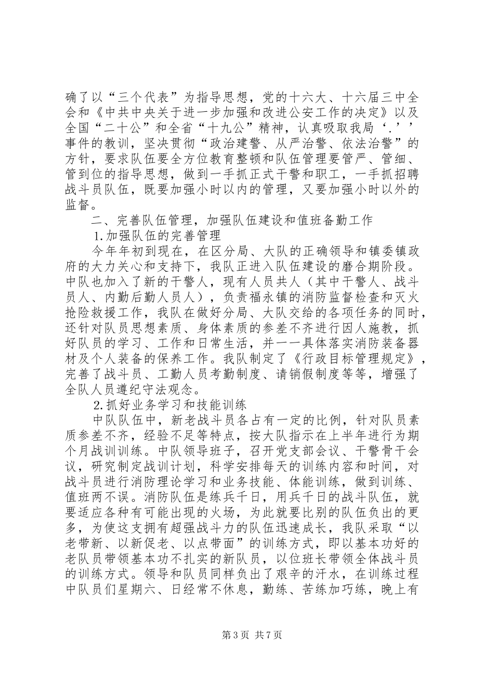 2024年消防大队二五年度上半年工作总结_第3页