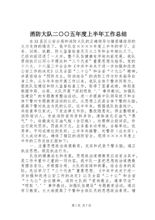 2024年消防大队二五年度上半年工作总结