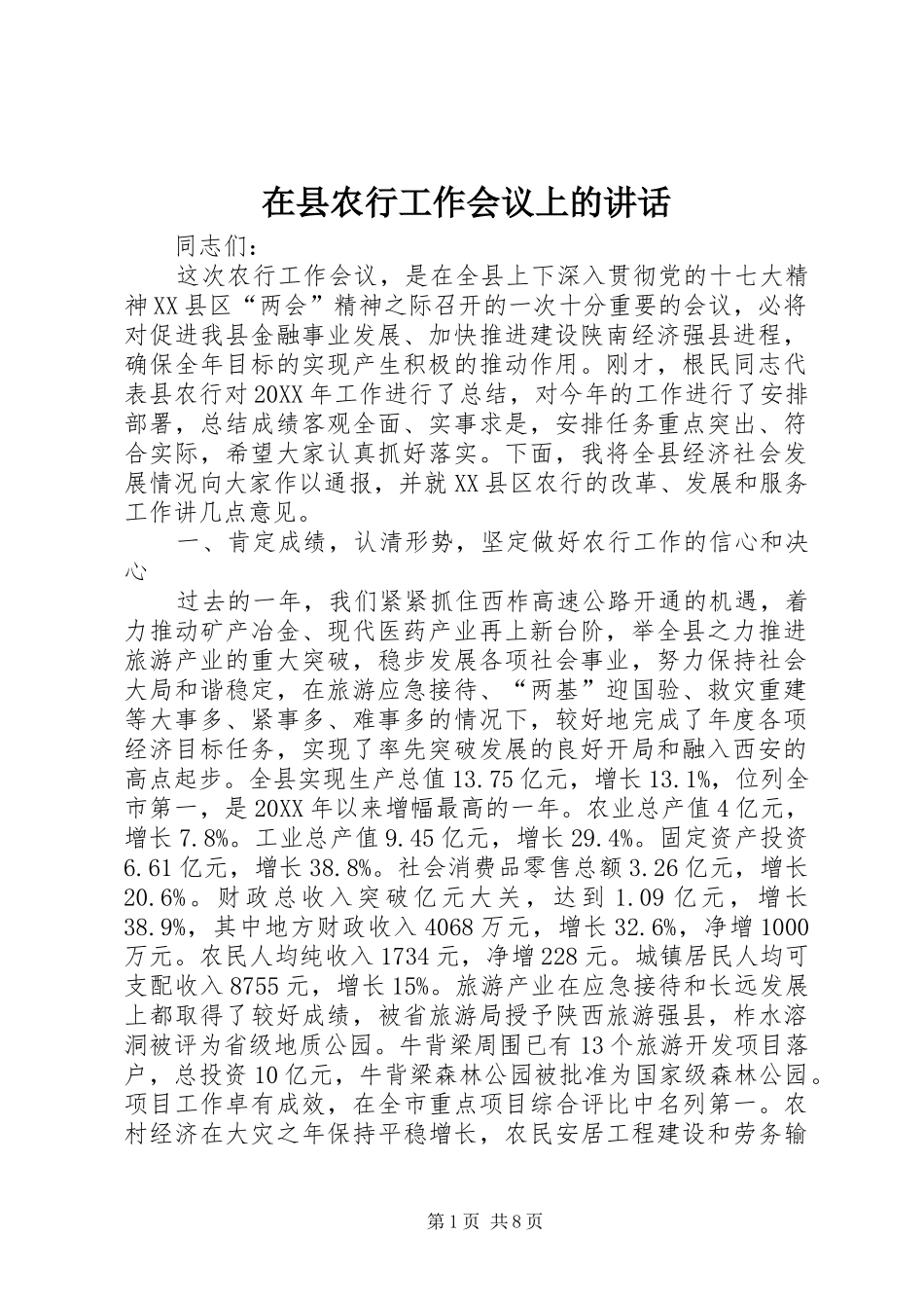 2024年在县农行工作会议上的致辞_第1页
