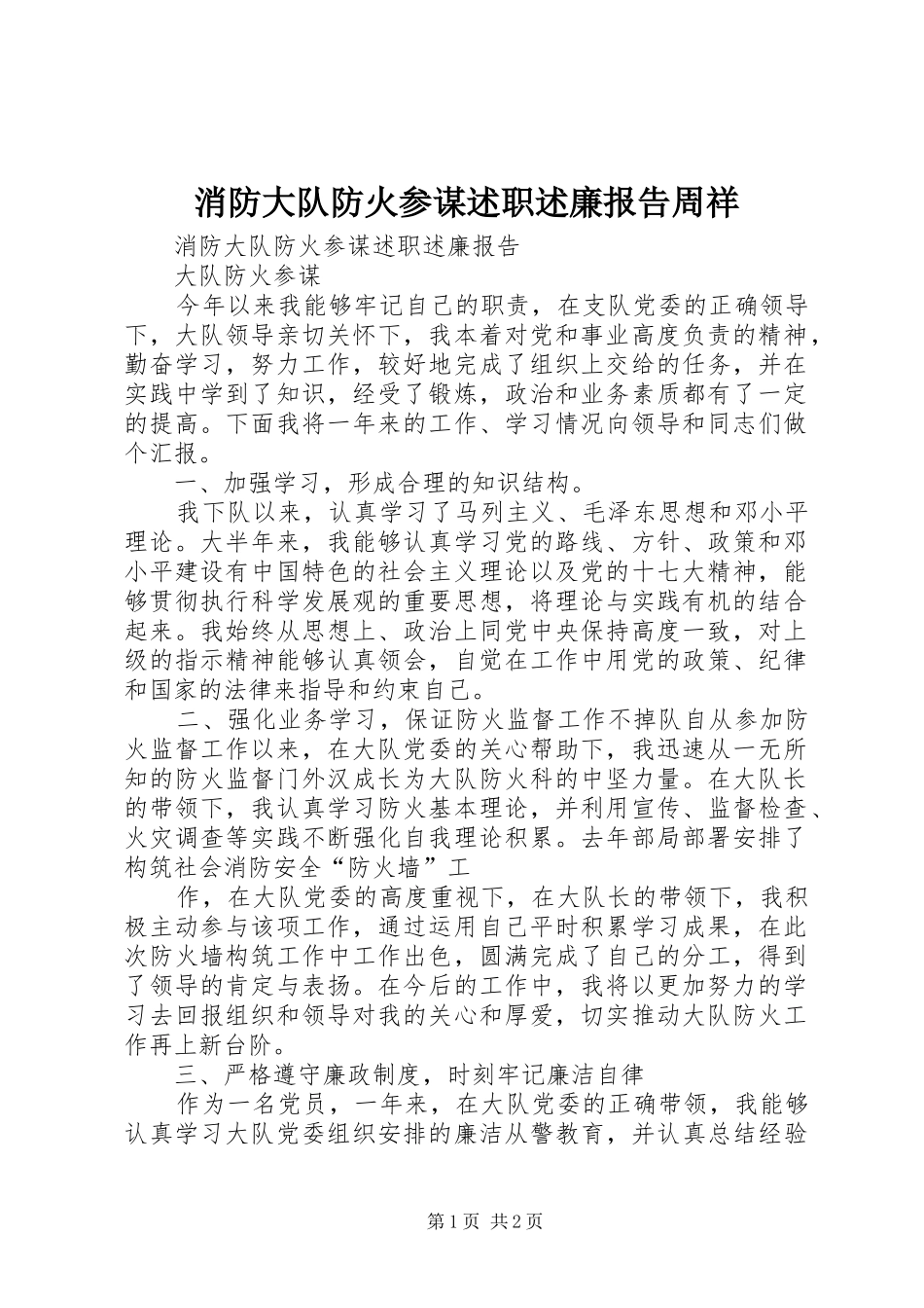 2024年消防大队防火参谋述职述廉报告周祥_第1页