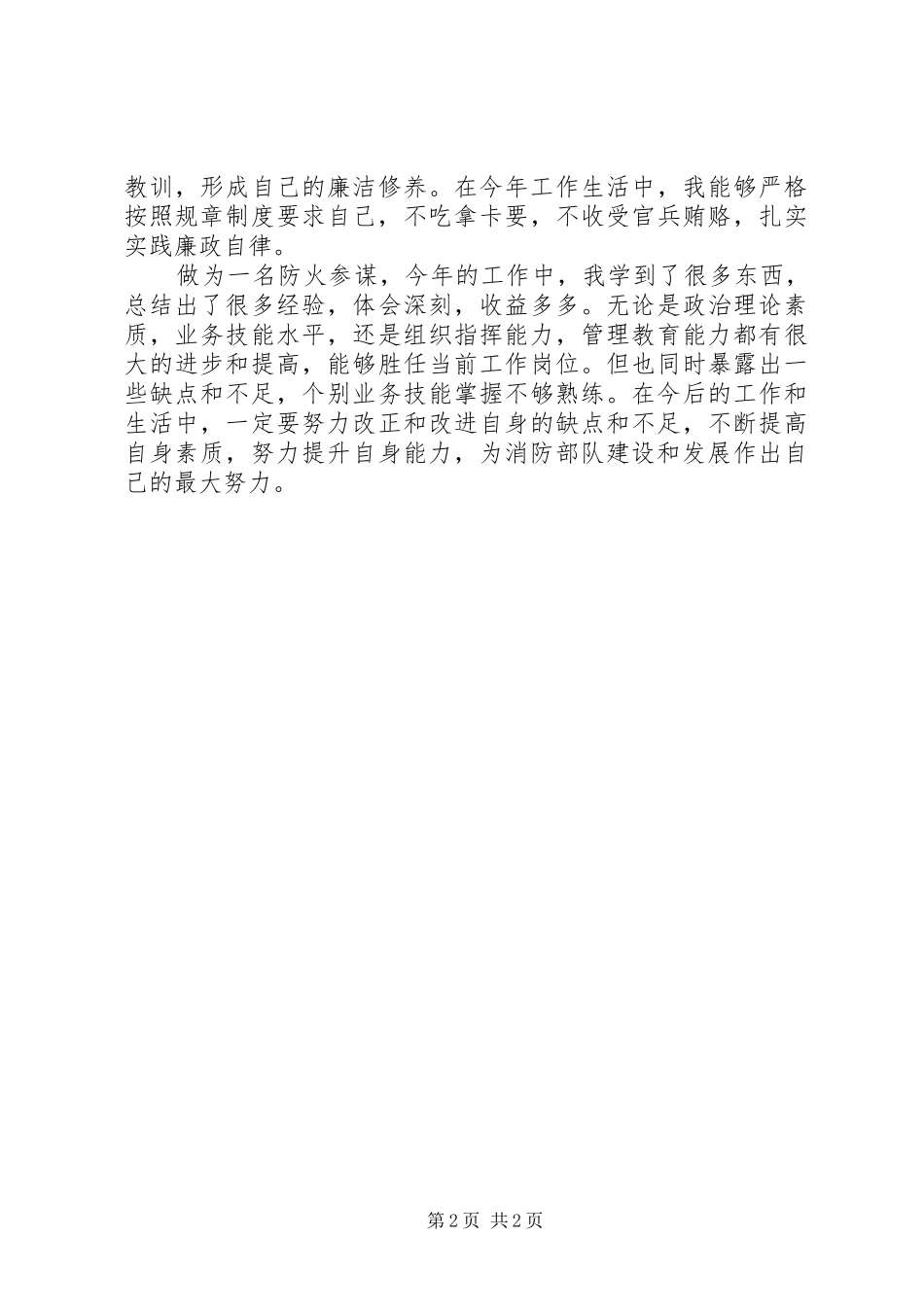 2024年消防大队防火参谋述职述廉报告周祥_第2页