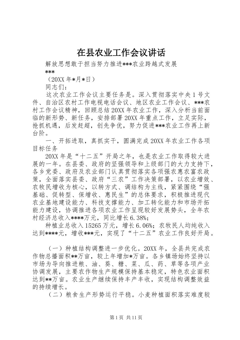 2024年在县农业工作会议致辞_第1页