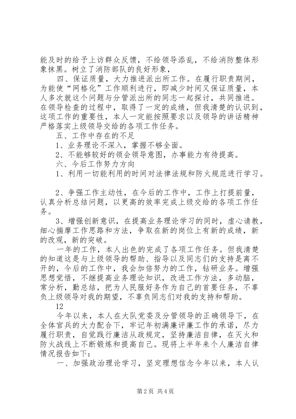 2024年消防大队防火监督员述职述廉报告_第2页