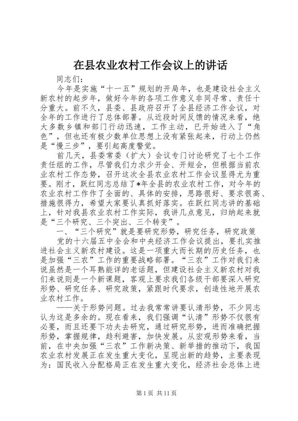2024年在县农业农村工作会议上的致辞_第1页