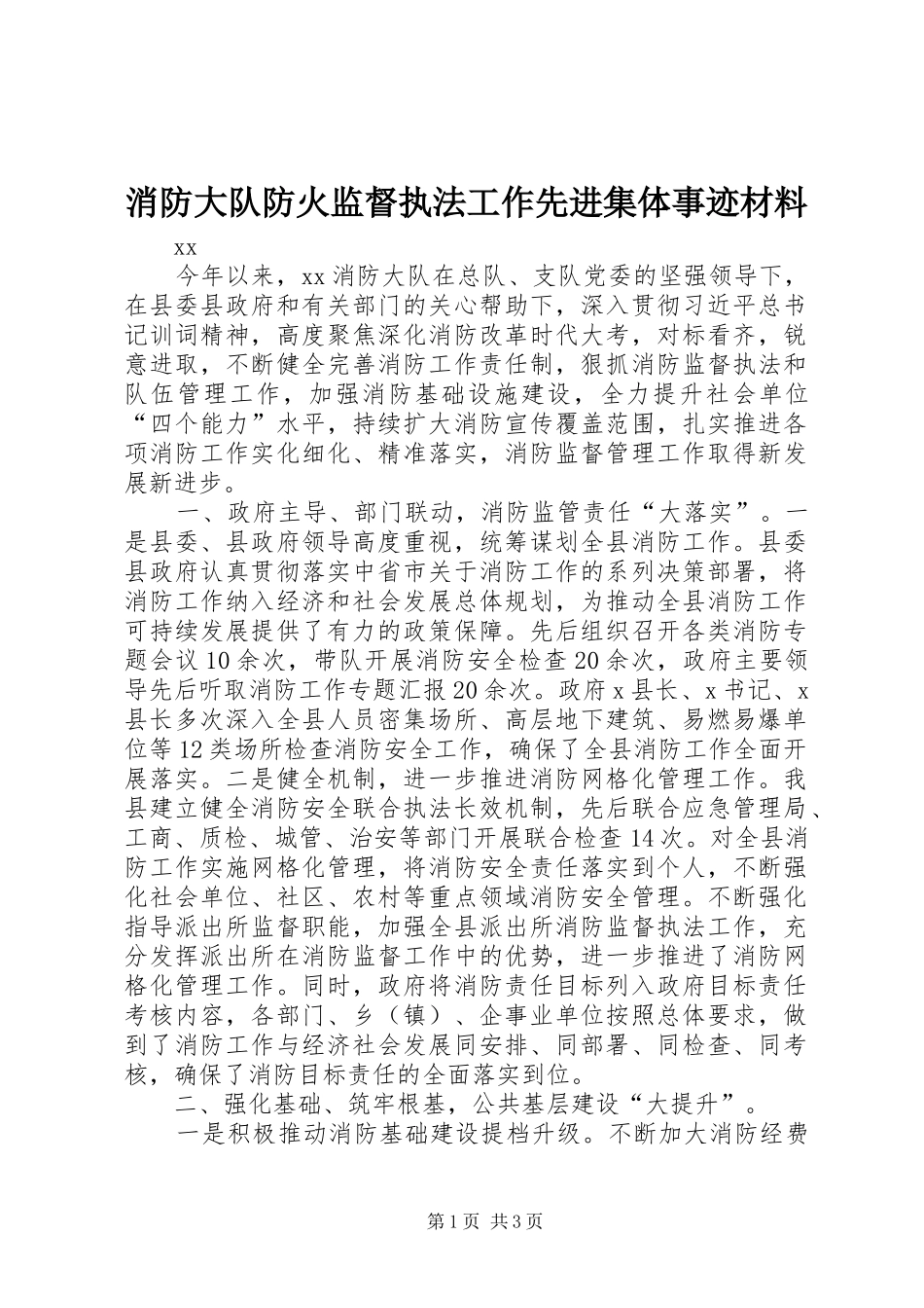 2024年消防大队防火监督执法工作先进集体事迹材料_第1页