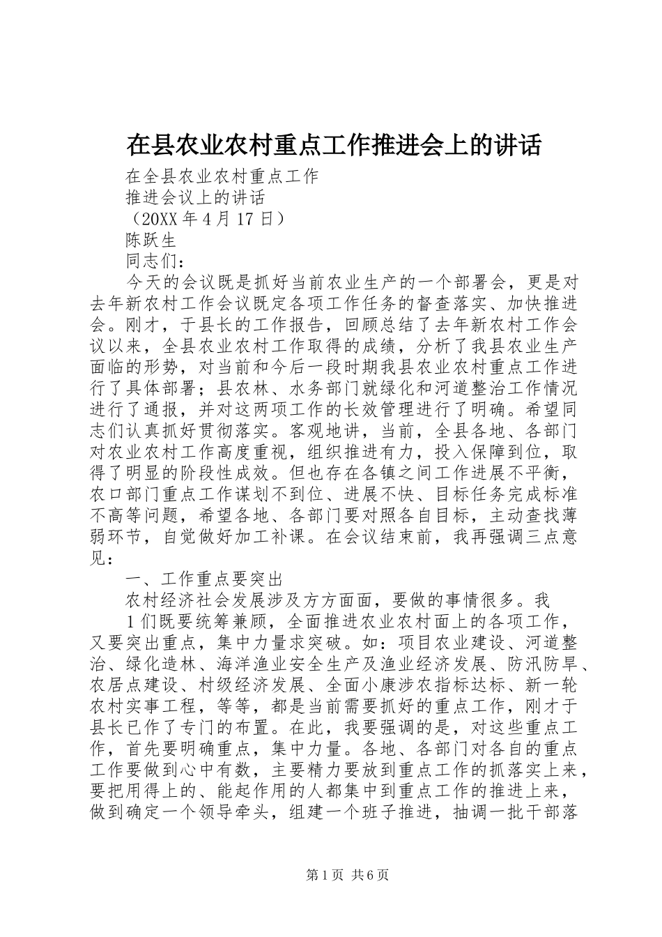 2024年在县农业农村重点工作推进会上的致辞_第1页