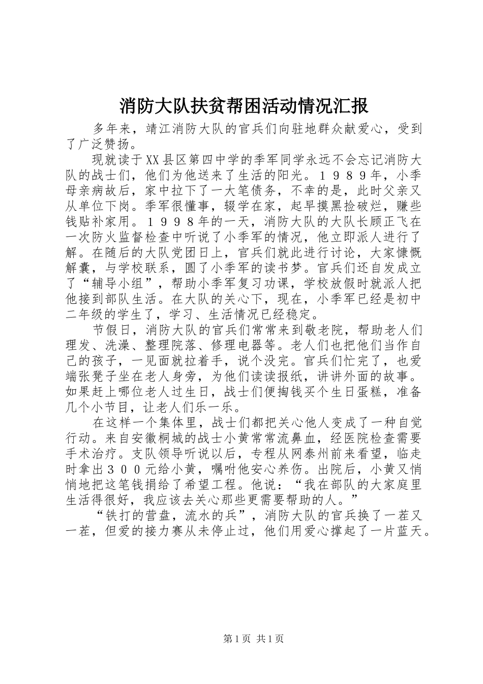 2024年消防大队扶贫帮困活动情况汇报_第1页