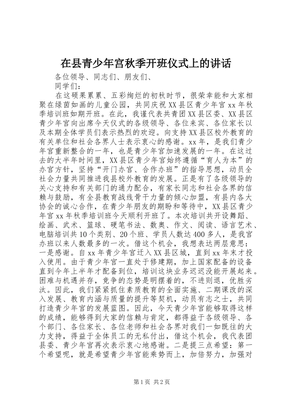 2024年在县青少年宫秋季开班仪式上的致辞_第1页