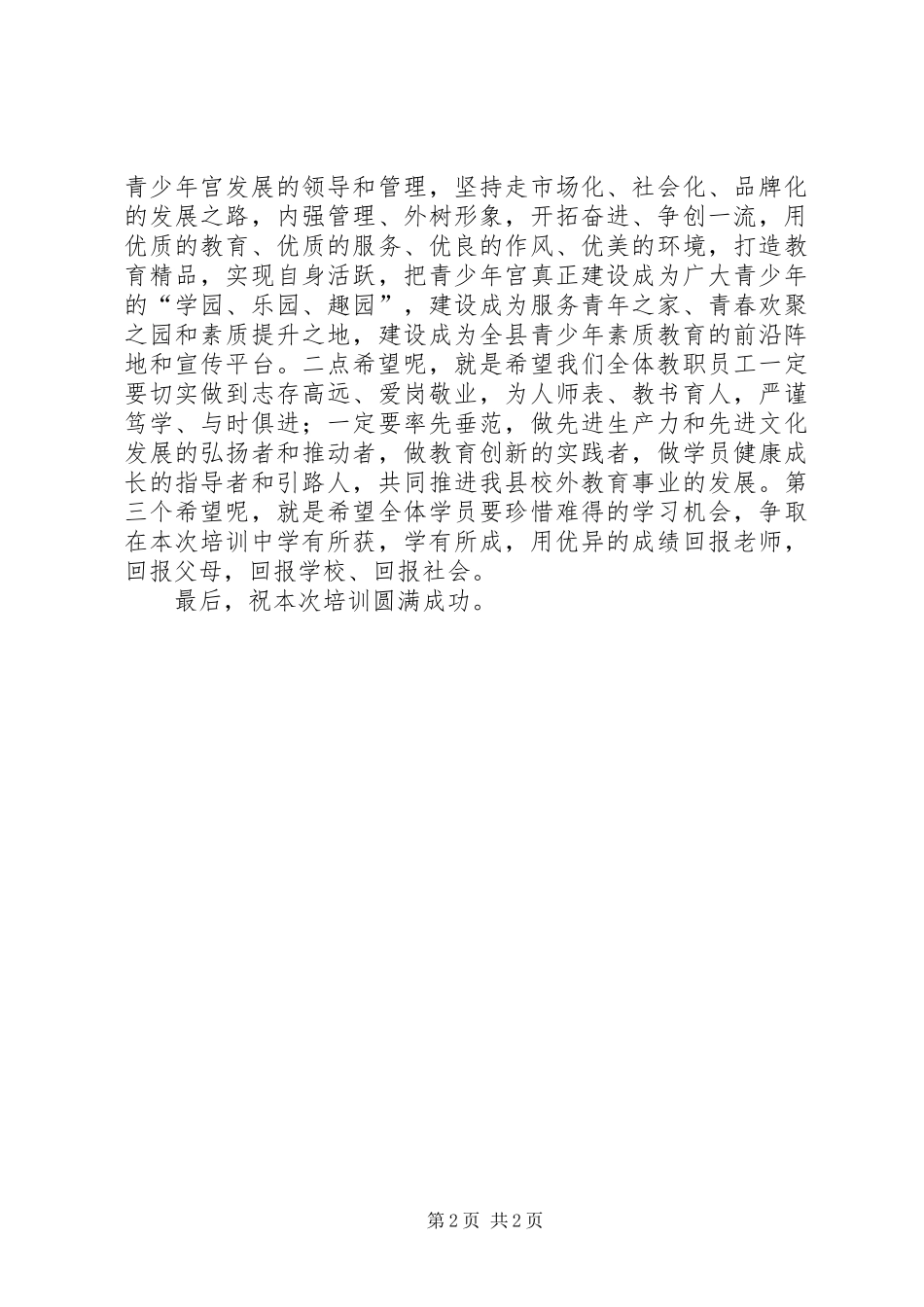 2024年在县青少年宫秋季开班仪式上的致辞_第2页