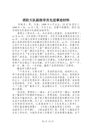 2024年消防大队副指导员先进事迹材料
