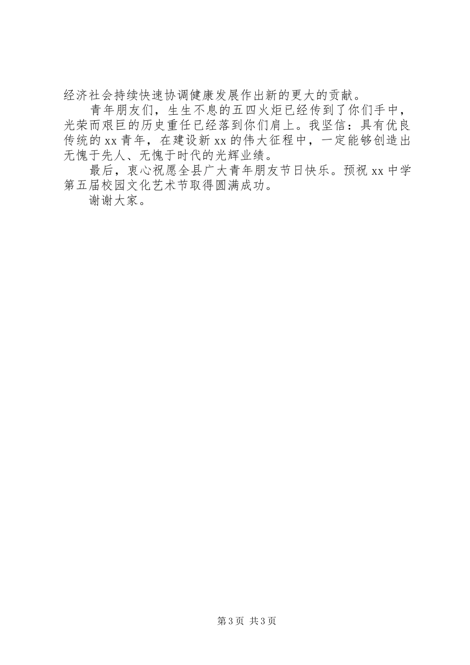 2024年在县庆祝五四青年节上的致辞_第3页