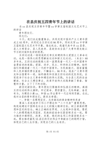 2024年在县庆祝五四青年节上的致辞