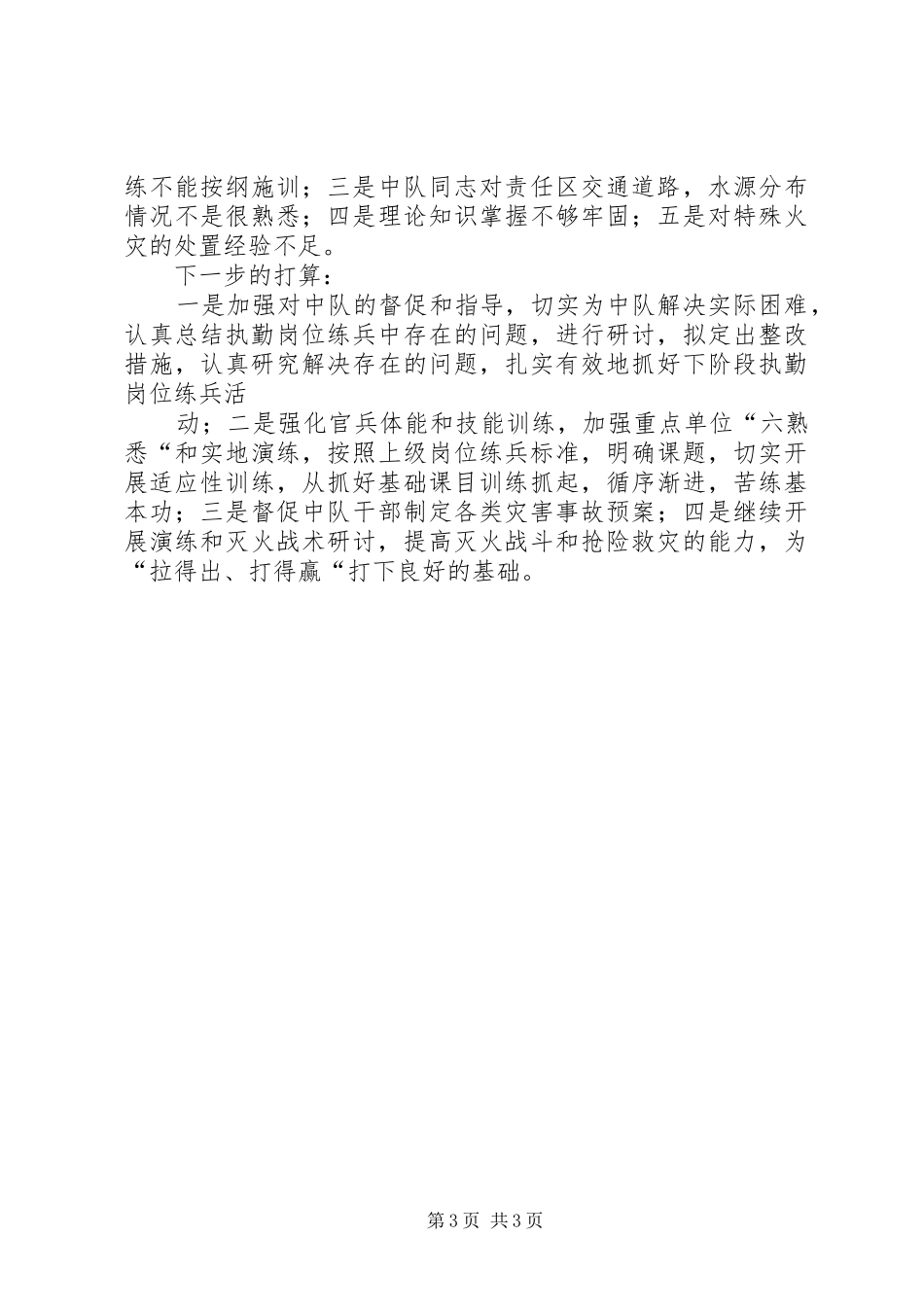 2024年消防大队岗位练兵总结材料_第3页