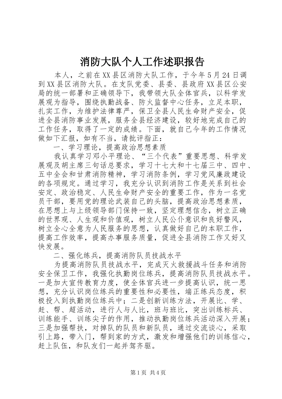 2024年消防大队个人工作述职报告_第1页