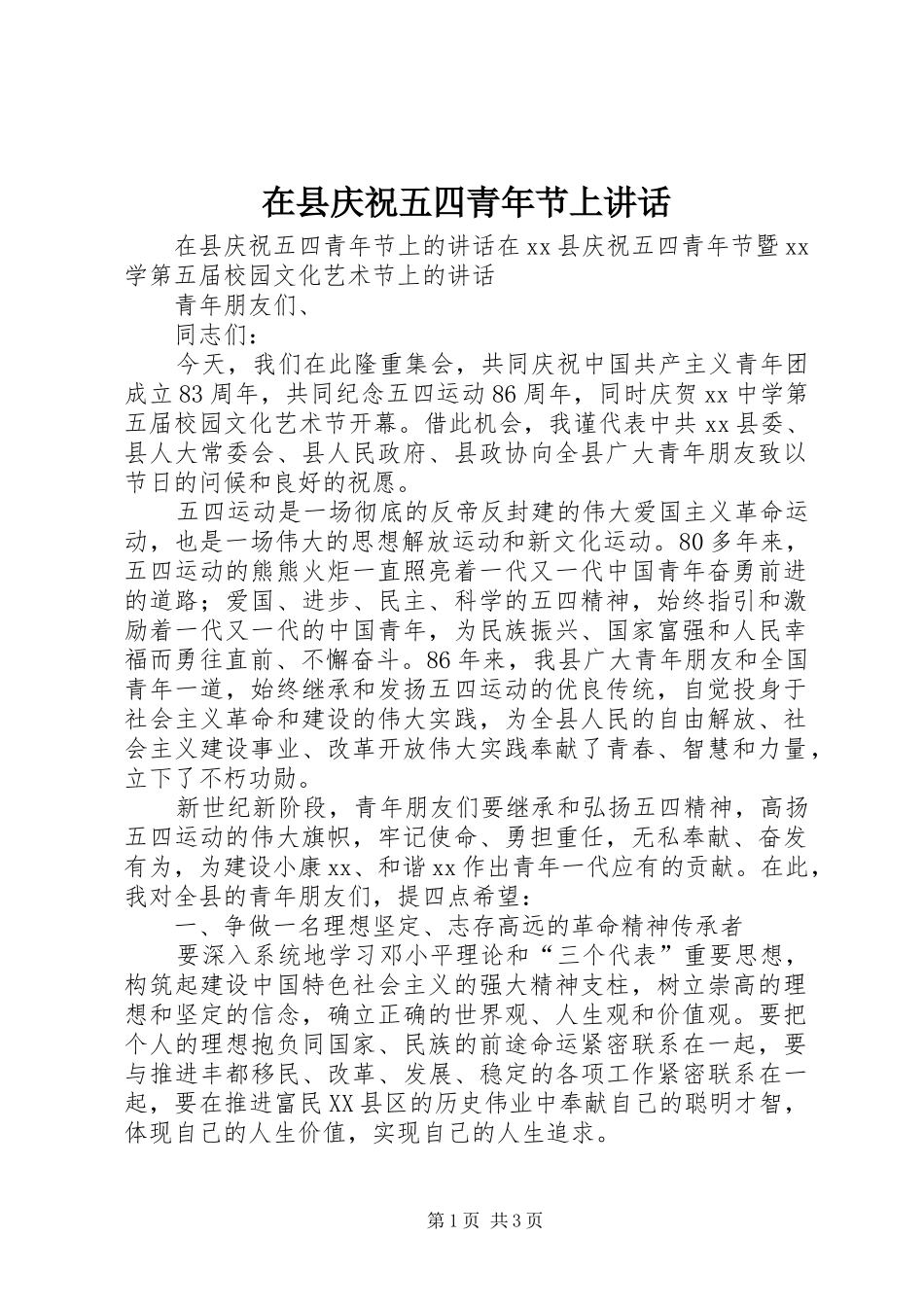 2024年在县庆祝五四青年节上致辞_第1页