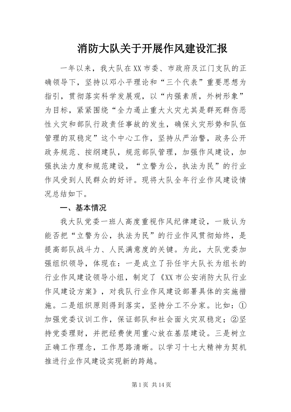 2024年消防大队关于开展作风建设汇报_第1页