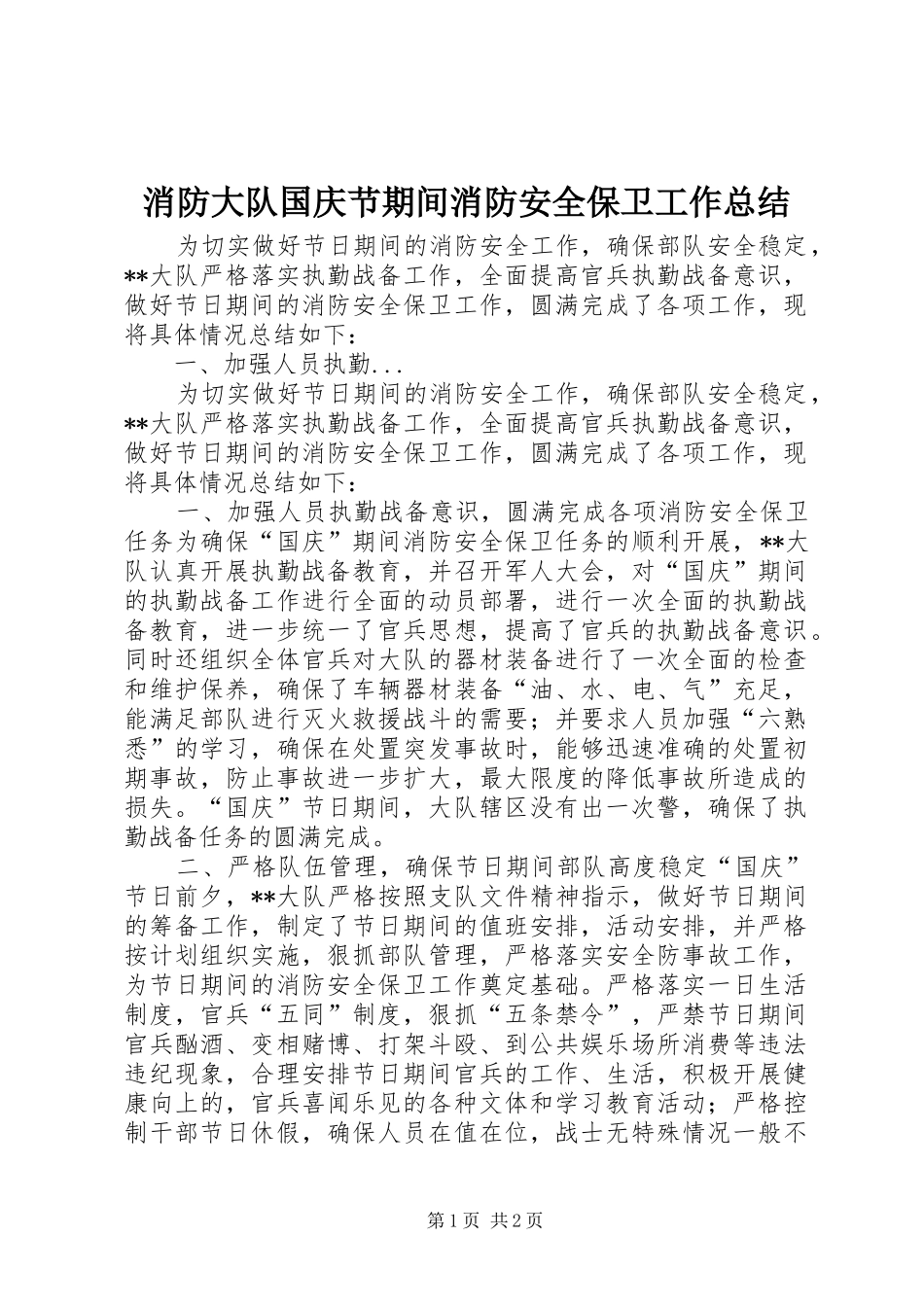 2024年消防大队国庆节期间消防安全保卫工作总结_第1页