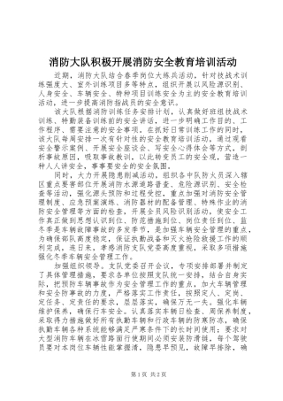 2024年消防大队积极开展消防安全教育培训活动