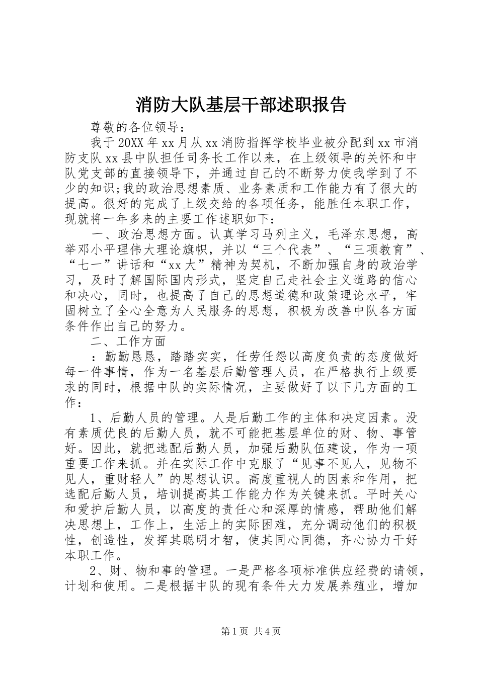 2024年消防大队基层干部述职报告_第1页