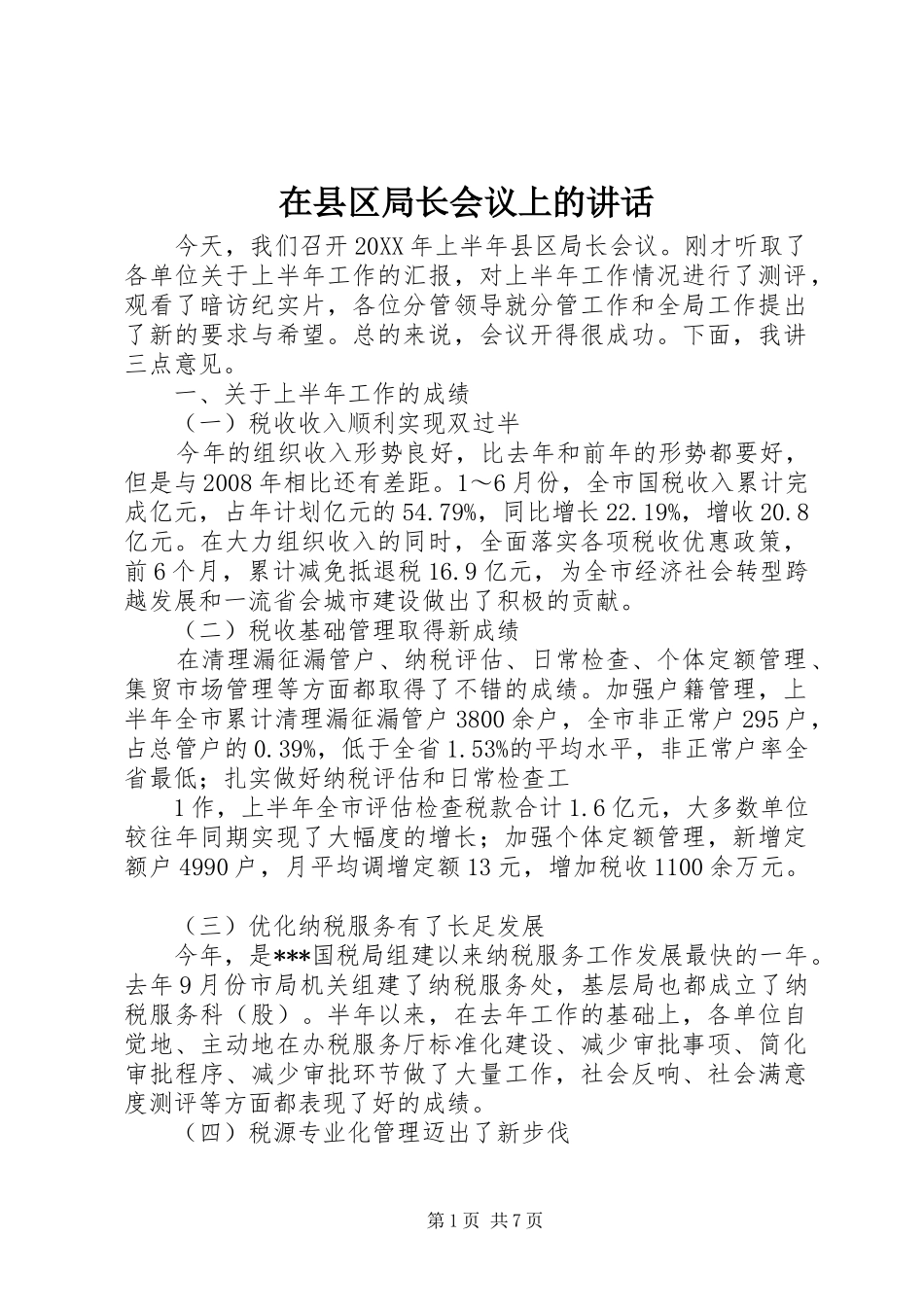 2024年在县区局长会议上的致辞_第1页