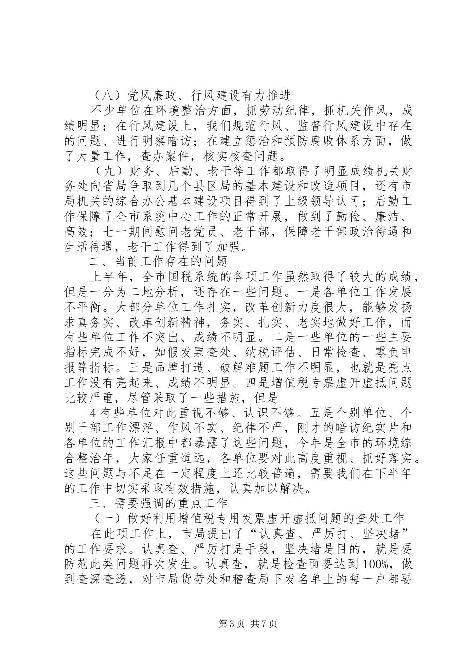 2024年在县区局长会议上的致辞_第3页