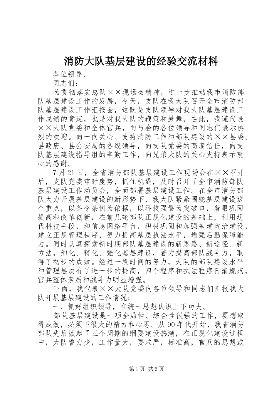 2024年消防大队基层建设的经验交流材料_第1页