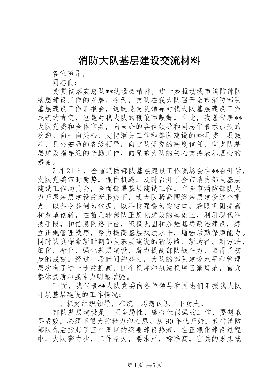 2024年消防大队基层建设交流材料_第1页