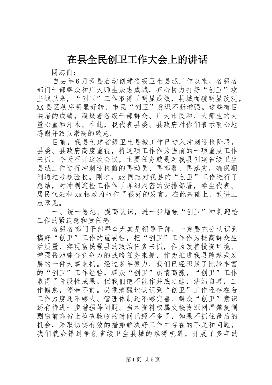 2024年在县全民创卫工作大会上的致辞_第1页