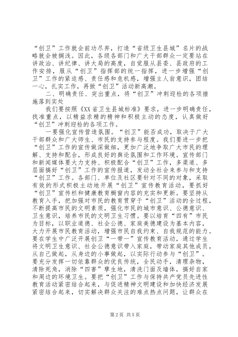 2024年在县全民创卫工作大会上的致辞_第2页