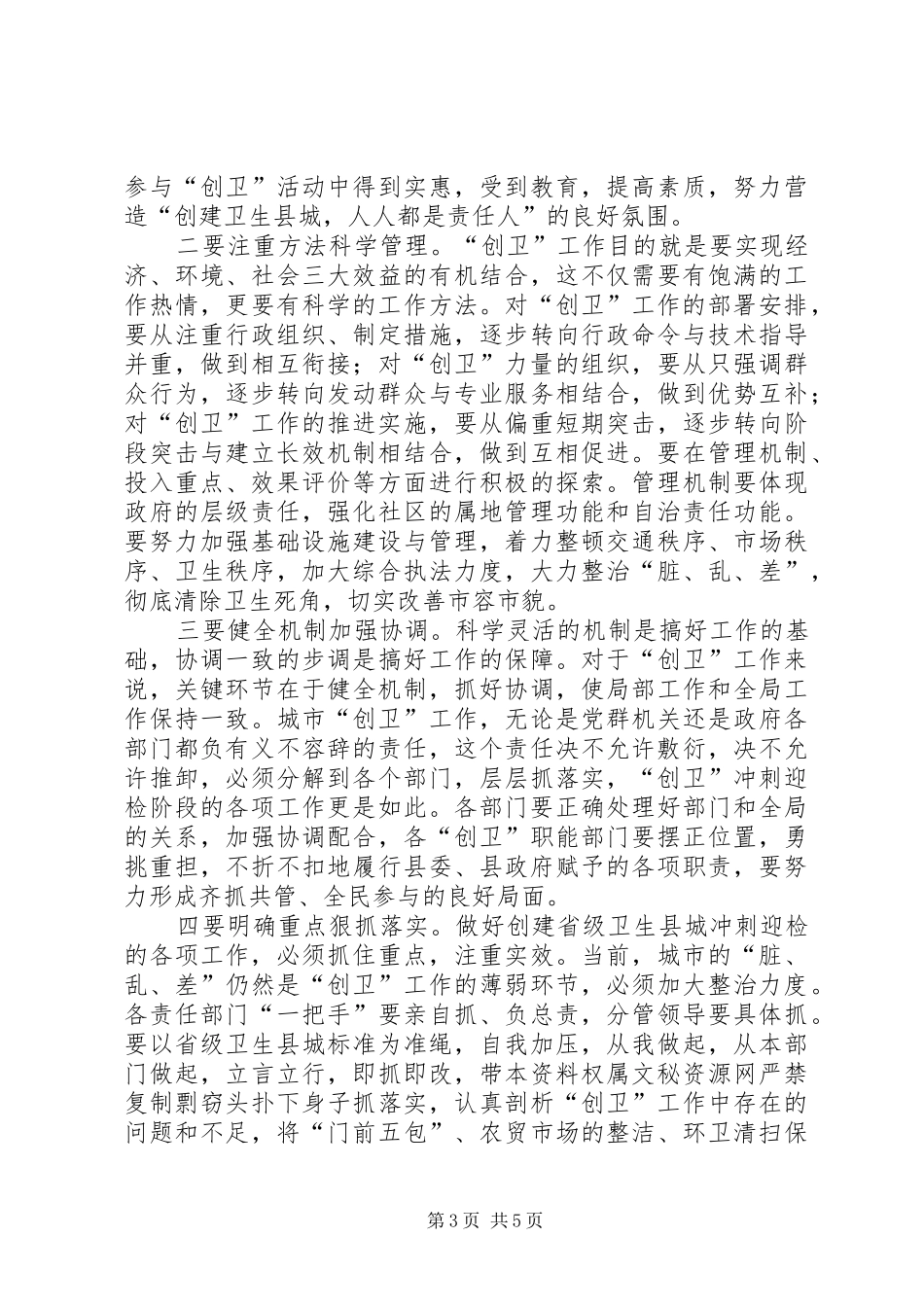 2024年在县全民创卫工作大会上的致辞_第3页