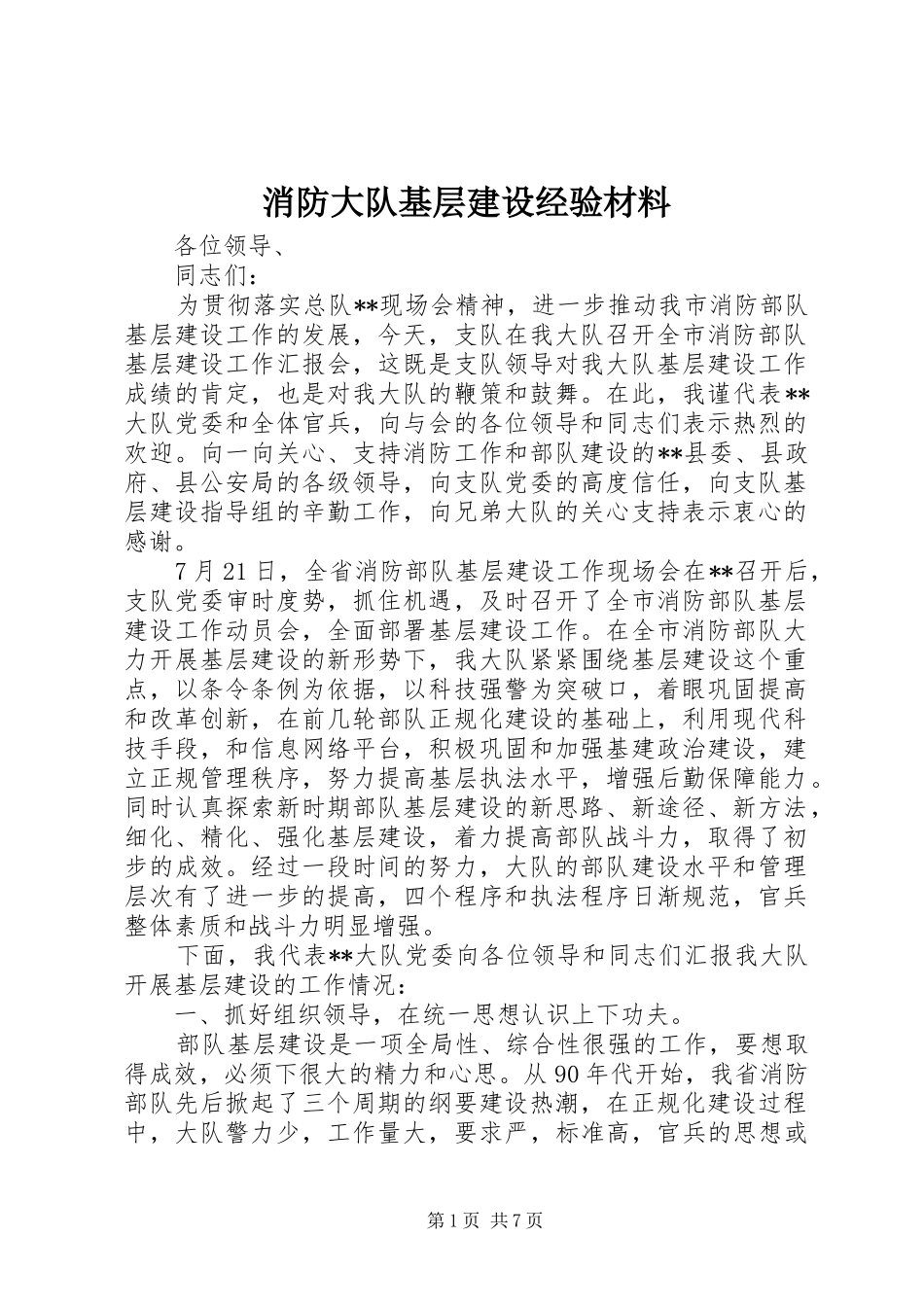 2024年消防大队基层建设经验材料_第1页