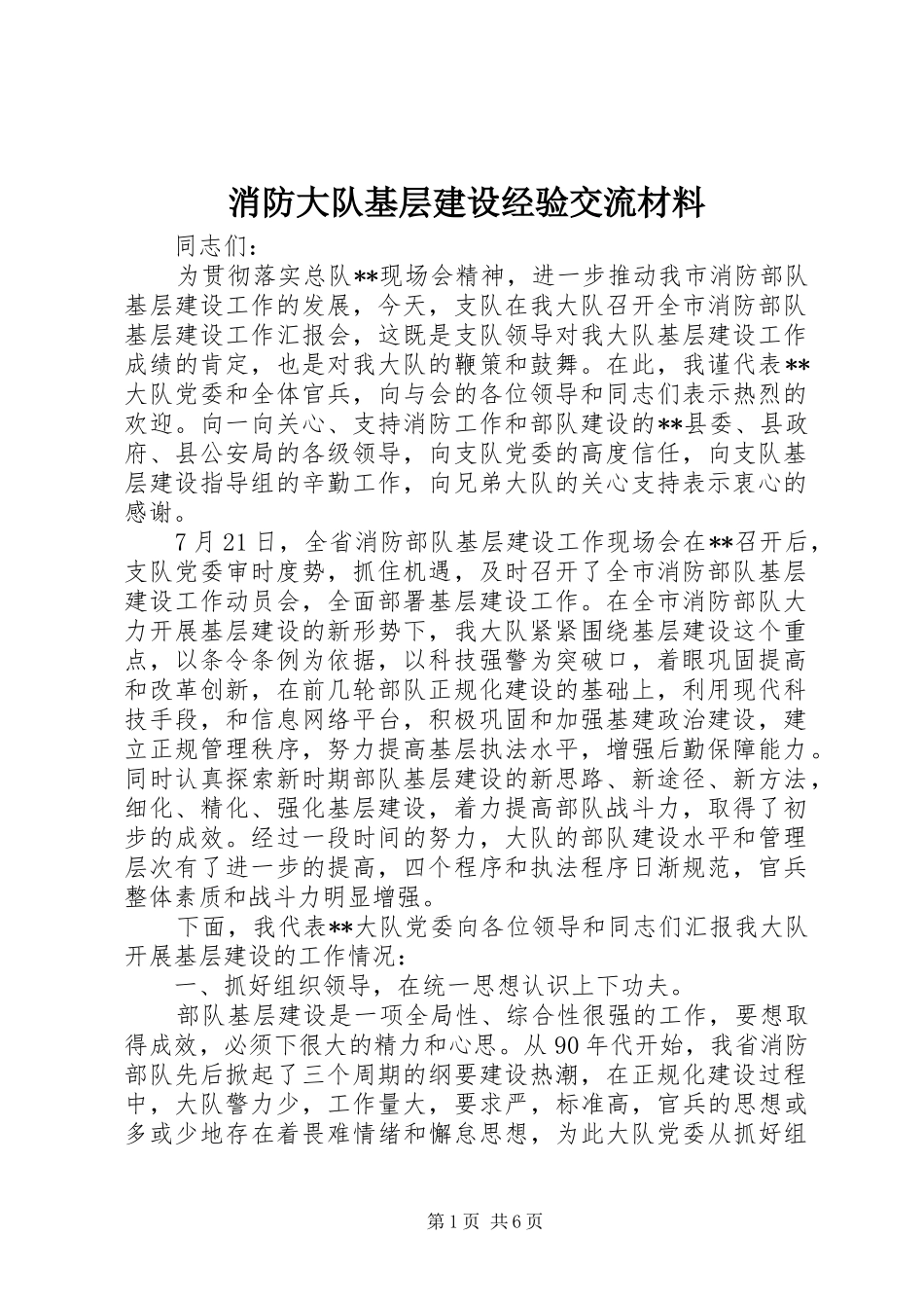 2024年消防大队基层建设经验交流材料_第1页