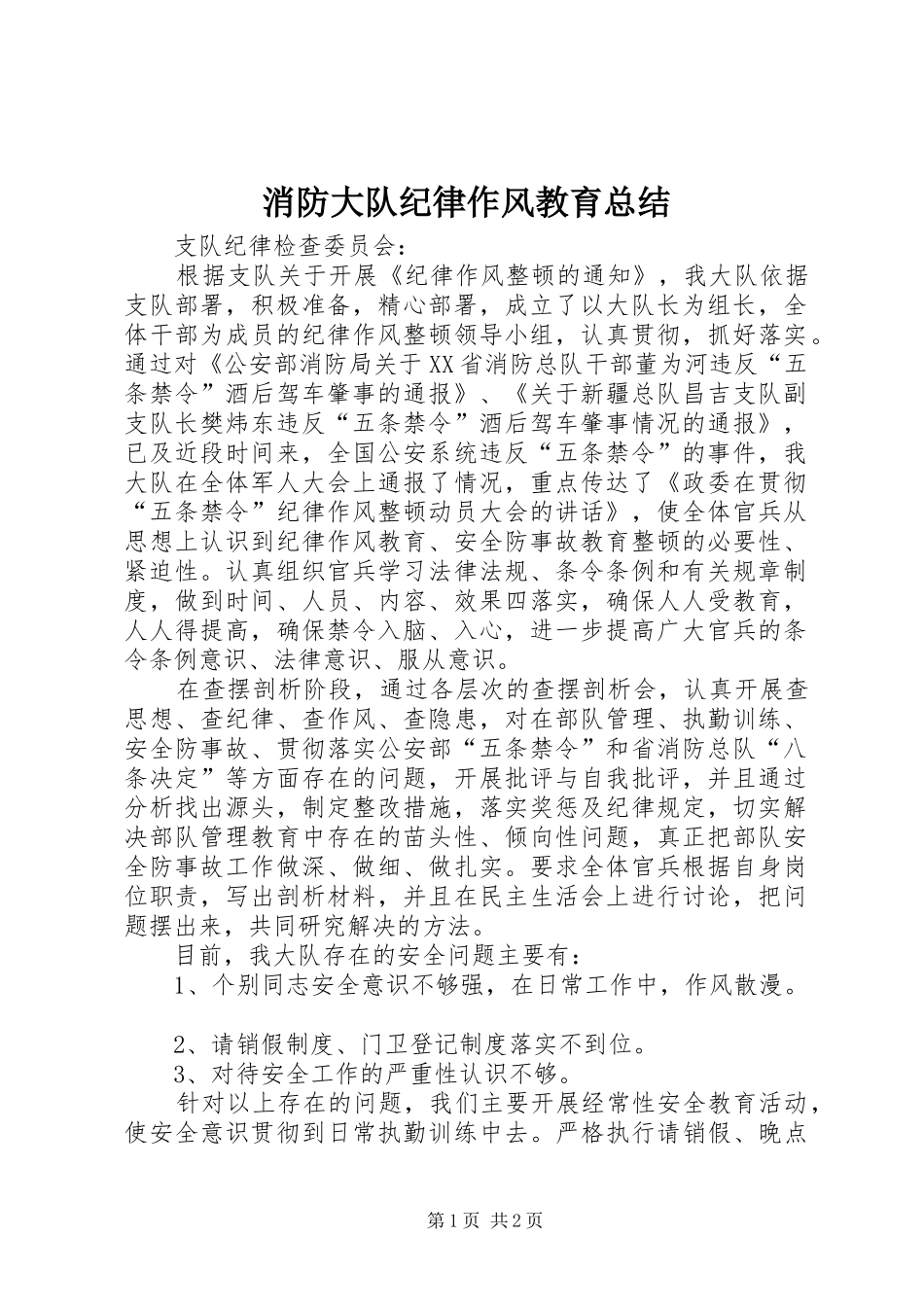 2024年消防大队纪律作风教育总结_第1页