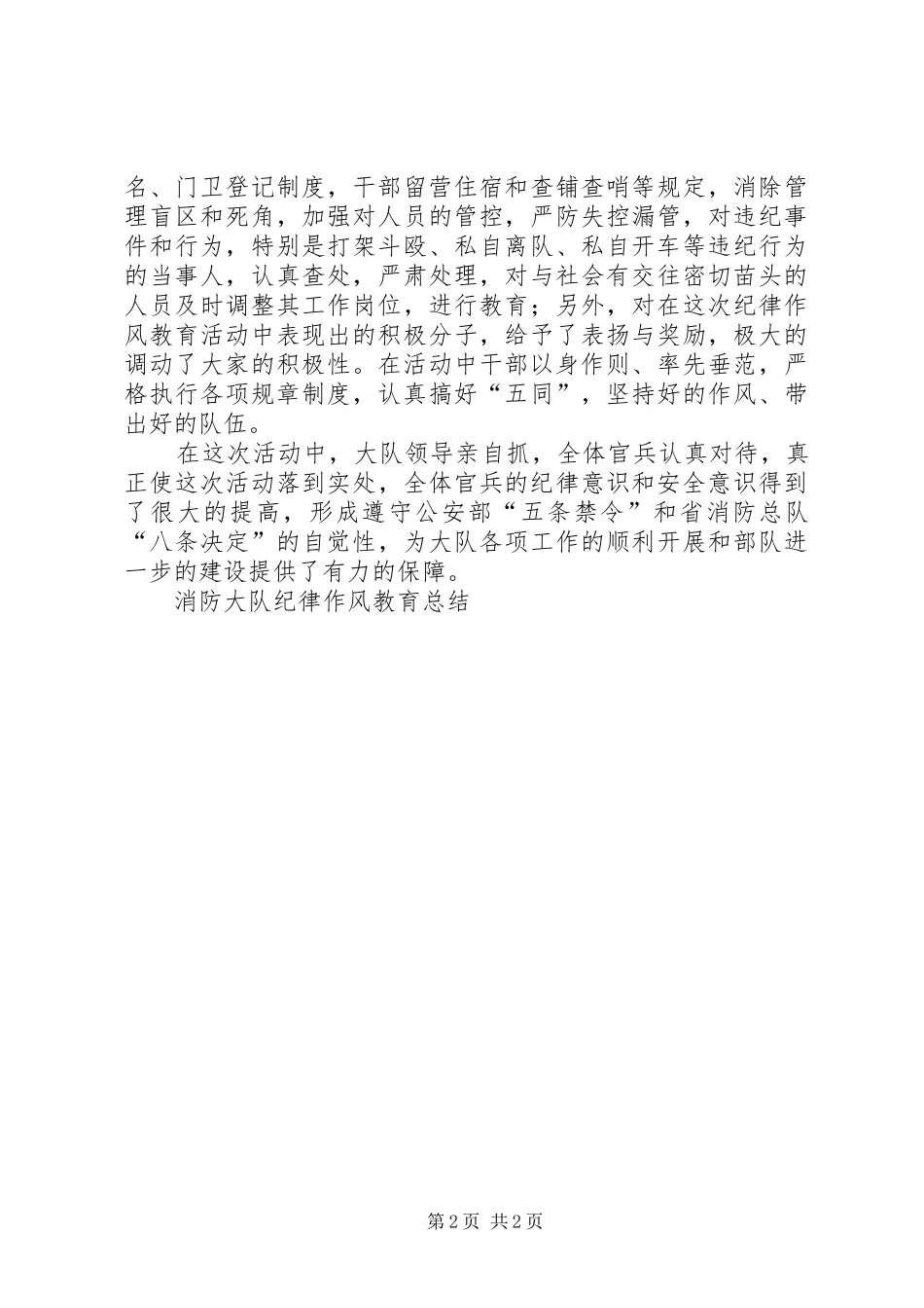 2024年消防大队纪律作风教育总结_第2页
