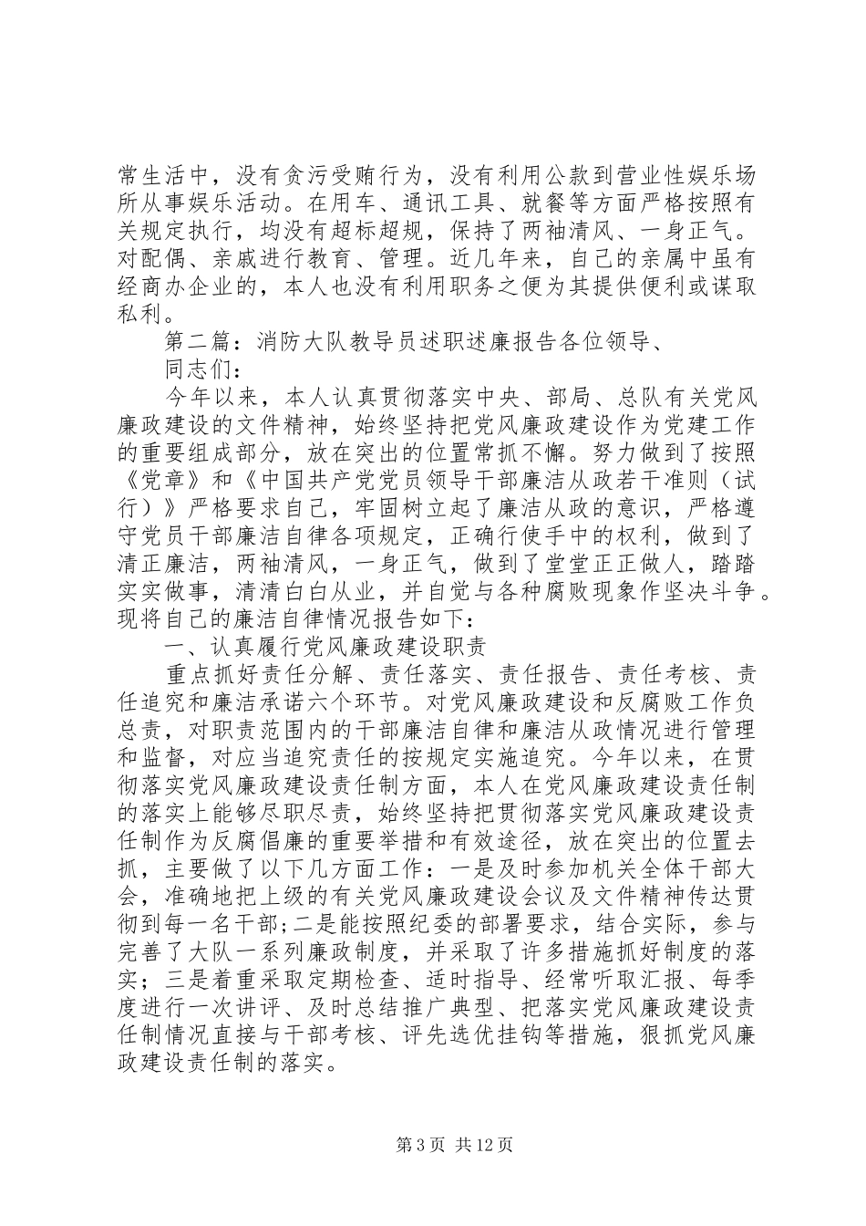 2024年消防大队教导员述职述廉报告_第3页