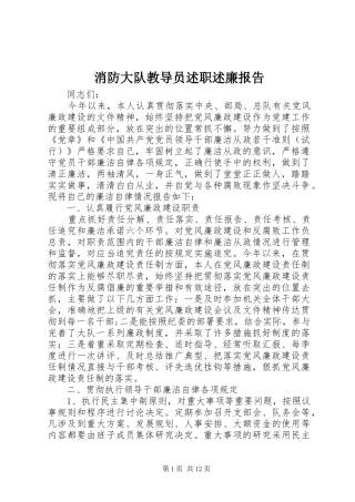 2024年消防大队教导员述职述廉报告