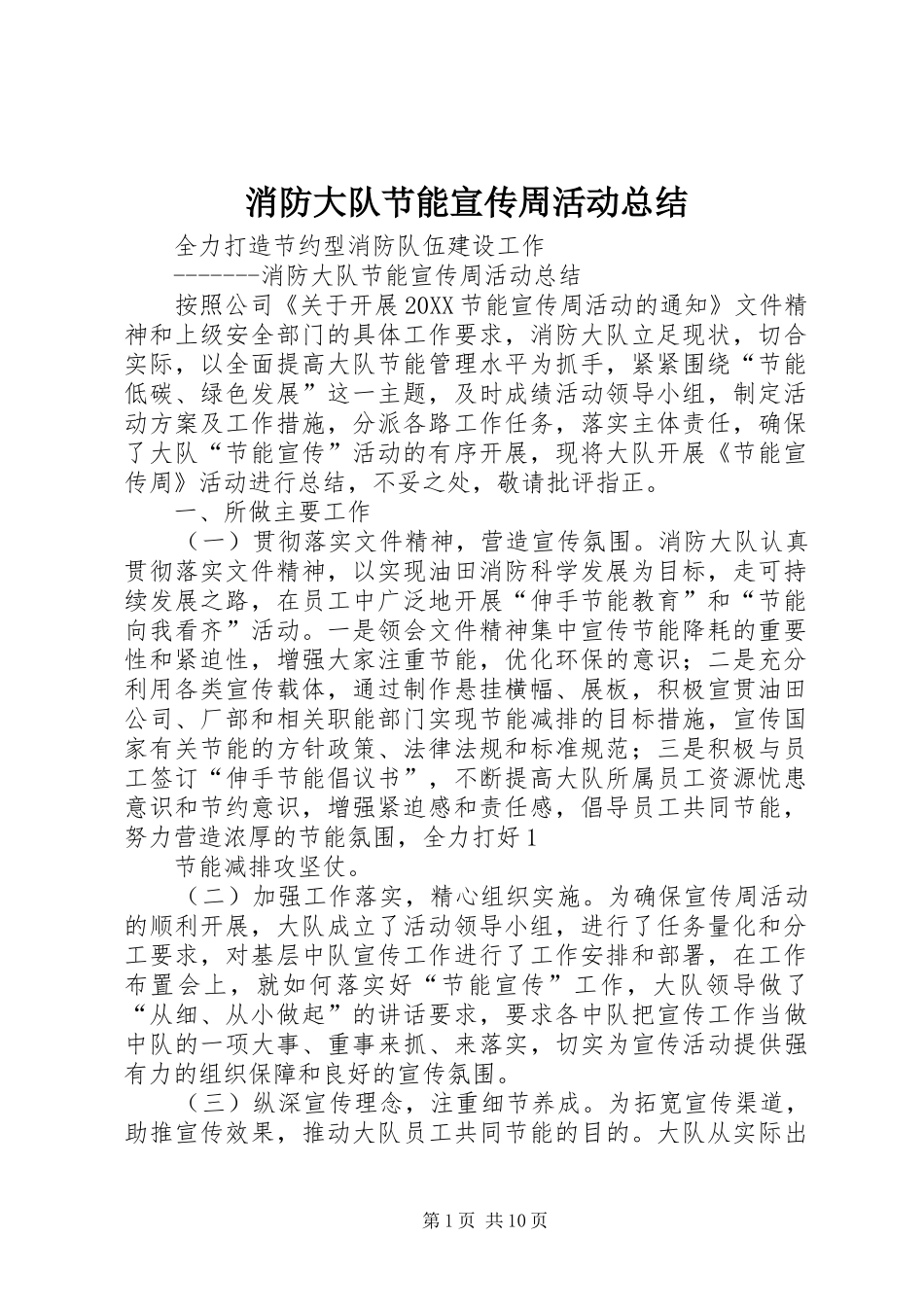 2024年消防大队节能宣传周活动总结_第1页