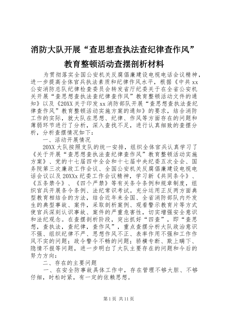 2024年消防大队开展查思想查执法查纪律查作风教育整顿活动查摆剖析材料_第1页