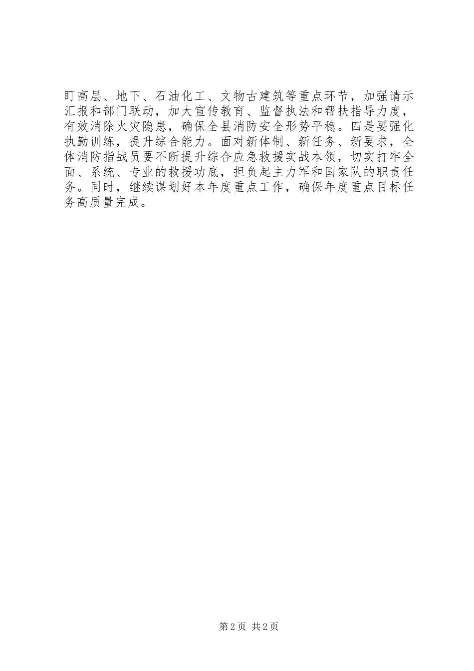 2024年消防大队开展转制过渡期调研工作情况汇报_第2页