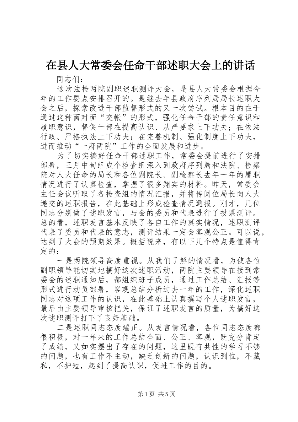 2024年在县人大常委会任命干部述职大会上的致辞_第1页