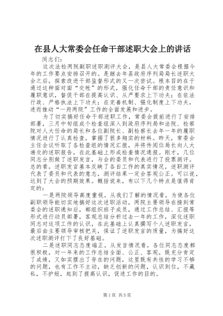 2024年在县人大常委会任命干部述职大会上的致辞